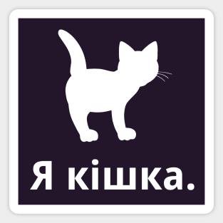 I'm A Cat (Ukrainian, Feminine) Magnet